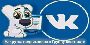 kak nakrutit podpischikov v gruppu vkontakte 5@1x